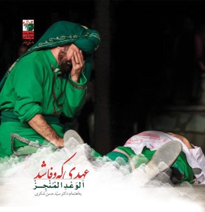 عهدی که ادا شد